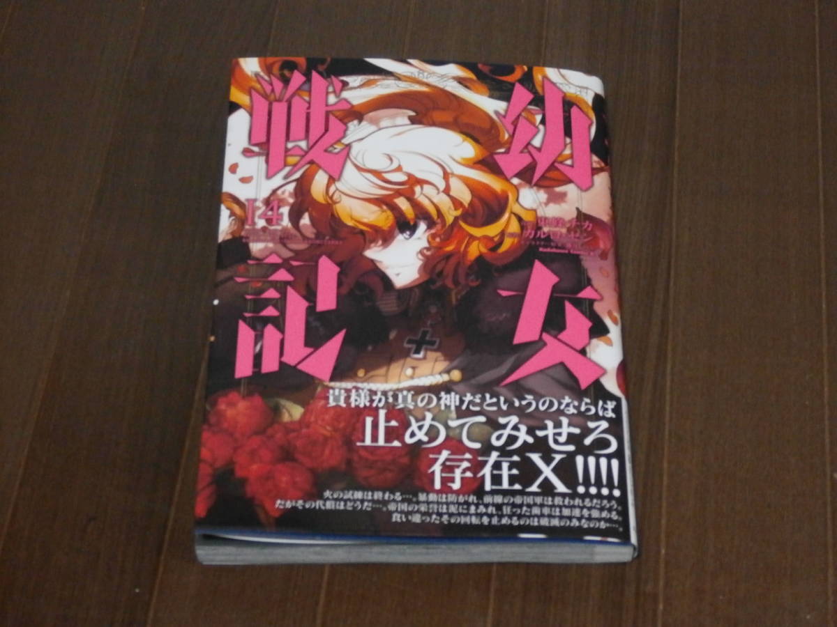コミック版 幼女戦記 14巻 初版帯付き 東條チカ カルロ ゼン 少年 売買されたオークション情報 Yahooの商品情報をアーカイブ公開 オークファン Aucfan Com コミック版 幼女戦記 14巻 初版帯付き 東條チカ カルロ ゼン 少年 売買されたオークション情報 Yahooの商品情報をアーカイブ公開 オークファン Aucfan Com