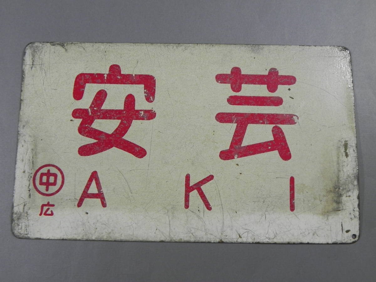 ホーロー看板 鉄道 利尻 急行 サボ Yahoo!オークション -「ホーロー