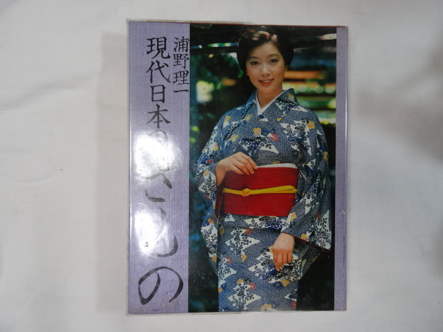 値下げ昭和53年初版現代日本のきもの 浦野理一 表紙 夏目雅子 現代日本