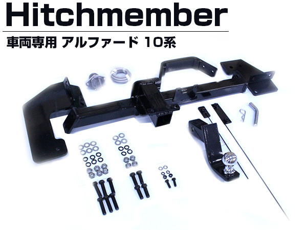 アルファード 10系　MNH10W/15W ANH10W/15W ヒッチメンバー フルセット 一式 牽引 レシーバー トレーラー サイクルキャリア ヒッチキャリア