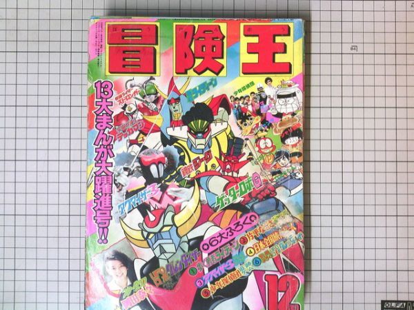 Yahoo!オークション 昭和50年(1975 )「冒険王 12月号」岡田奈々 冒険王 UFO