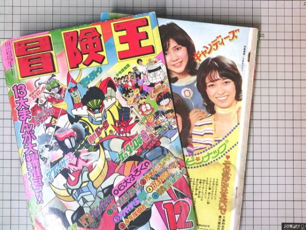 Yahoo!オークション 昭和50年(1975 )「冒険王 12月号」岡田奈々 冒険王 UFO