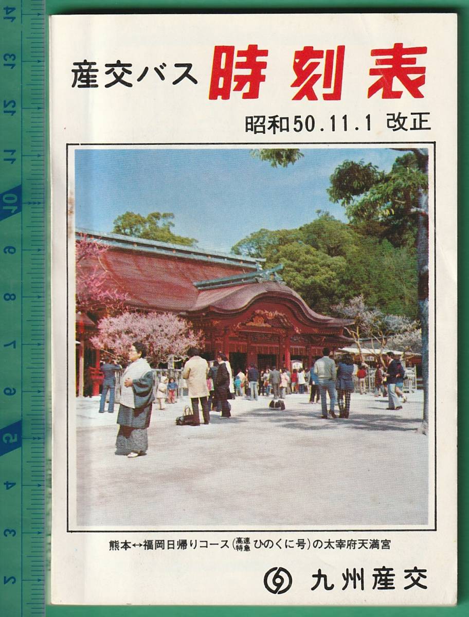 産交バス時刻表 1977年6.1 現在 産交バス時刻表 1977年