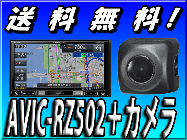 ■新品/送料無料■AVIC-RZ502+ND-BC8II/カロッツェリア楽ナビ■バックカメラセット■180mm/2DIN/ワンセグ/DVD再生/CD再生/Bluetooth内蔵/SD
