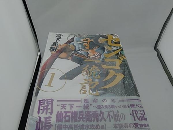 センゴク全15巻 宮下英樹 77冊 センゴク一統記 全巻完結セット