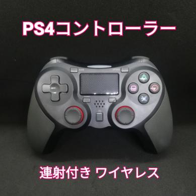 PS4 Windows対応 連射コントローラー Bluetooth ワイヤレス 無線 アマゾン価格約4500円 ゲームパッド FPS 