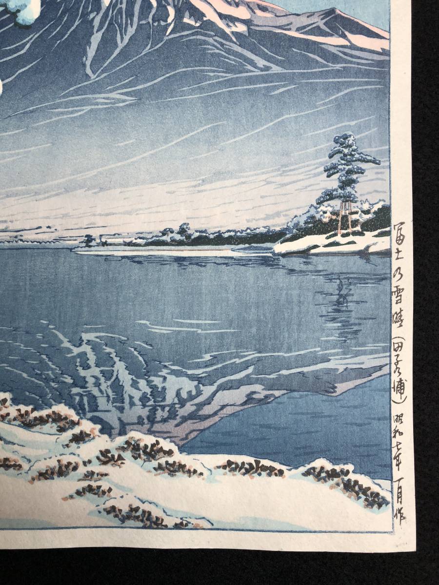 川瀬巴水 「富士の雪晴 昭和7年 木版画 (田子の浦)」 川瀬