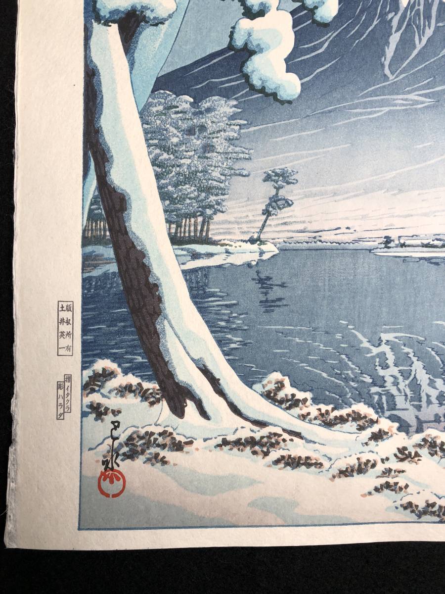 川瀬巴水 「富士の雪晴 昭和7年 木版画 (田子の浦)」 川瀬