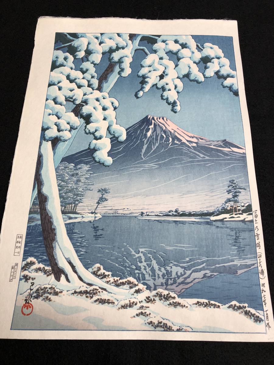 川瀬巴水 「富士の雪晴 昭和7年 木版画 (田子の浦)」 川瀬