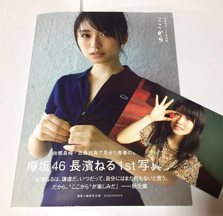 本 【直筆サイン】長濱ねる 1st 写真集 ここから ポストカード付