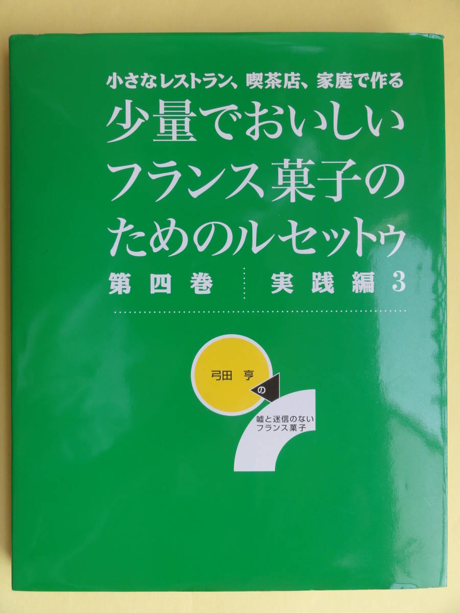 弓田 亨＞ 少量でおいしいフランス菓子のためのルセットゥ 第4巻 実践