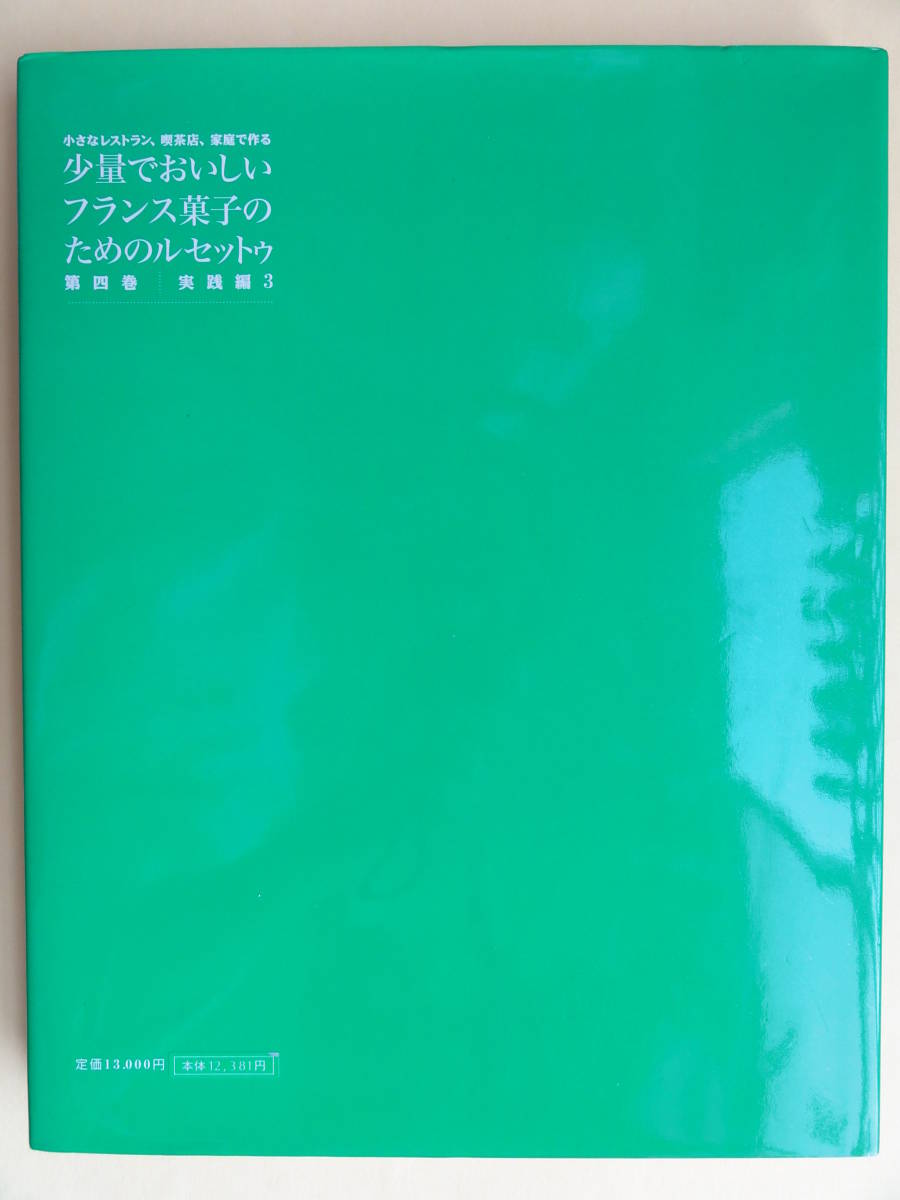 弓田 亨＞ 少量でおいしいフランス菓子のためのルセットゥ 第4巻 実践