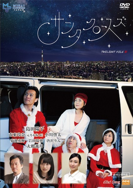 Ck●613 中古∞サンタクロースズ/ 島田陽子 市來玲奈 小川啓太 大鶴義丹_1