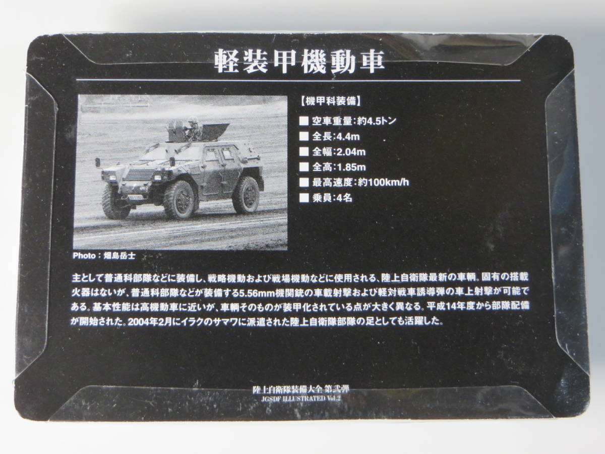陸上自衛隊 装備大全 軽装甲機動車 1/144 箱無し コナミ/konami
