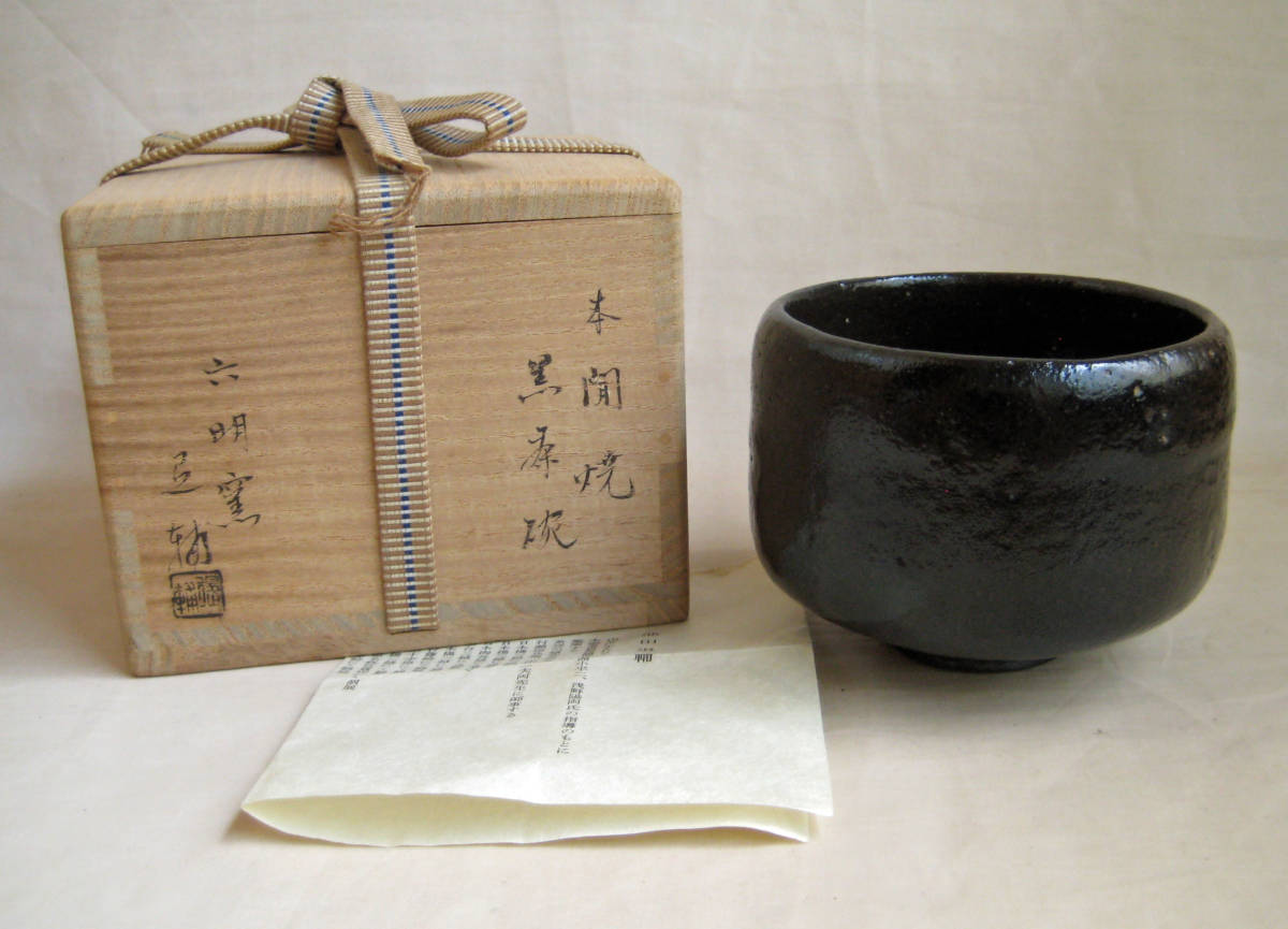 池田退輔 本間焼 作 黒茶碗 ikedataisuke-05 抹茶碗 赤楽 造 茶碗