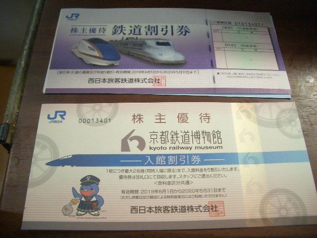 JR西日本　配達記録無料　株主優待鉄道割引券2019.06.01～2020.05.31他