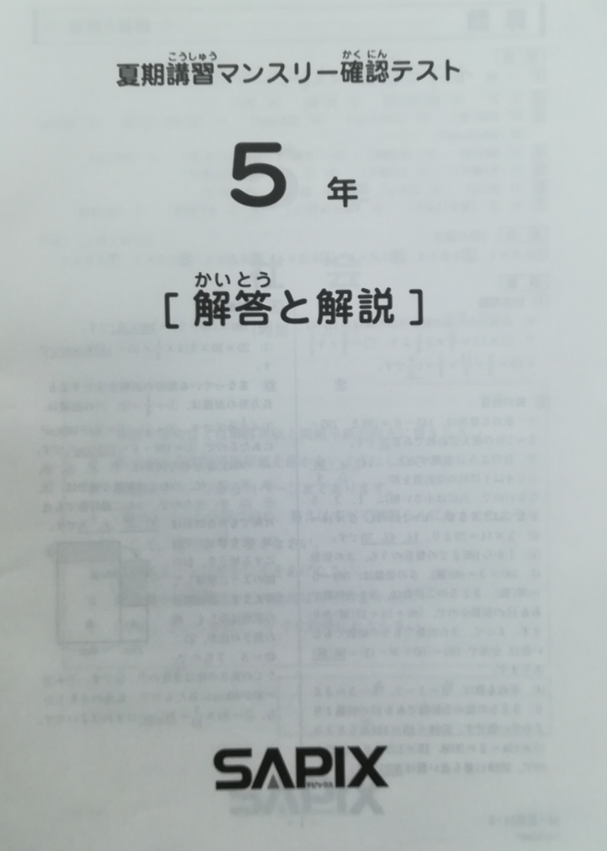 最新版2018年原本」☆SAPIX サピックス 5年生/小5 2018年夏期講習