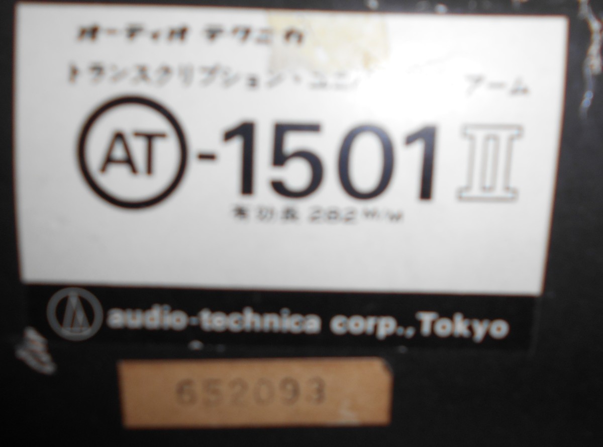 audio-technica AT-1501Ⅱ トーン・アーム オーディオ・テクニカ ■