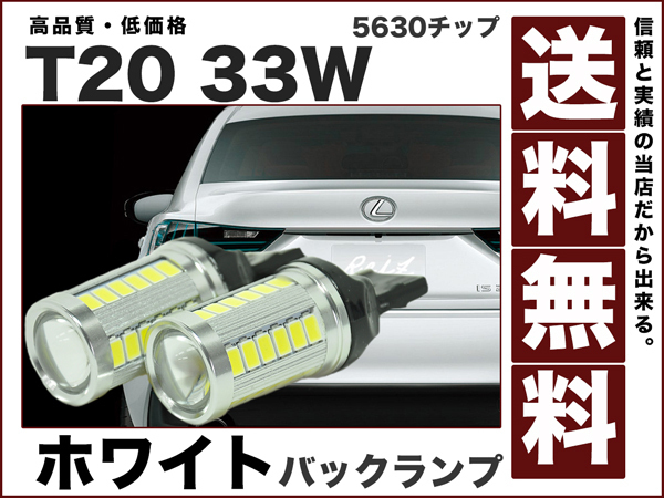 T20バックランプ5630チップ!爆光LEDウェッジ球33W白 470ルーメン 送料無料