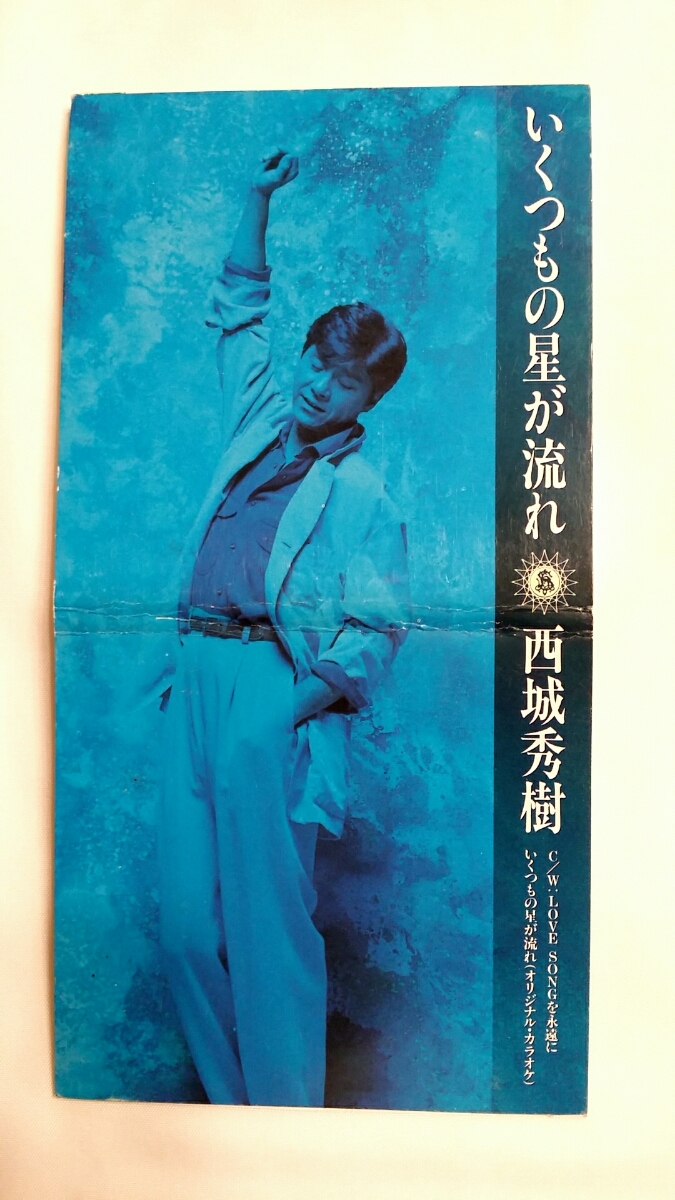 □西城秀樹さん 廃盤シングルCD 「いくつもの星が流れ」 「LOVE SONGを永遠
