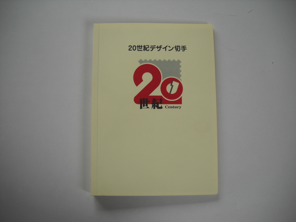 100%新品，限定SALE 20世紀デザイン切手 全17集(20世紀デザイン切手)｜売買されたオークション情報、yahooの商品情報をアーカイブ公開 - オークファン 文化、歴史