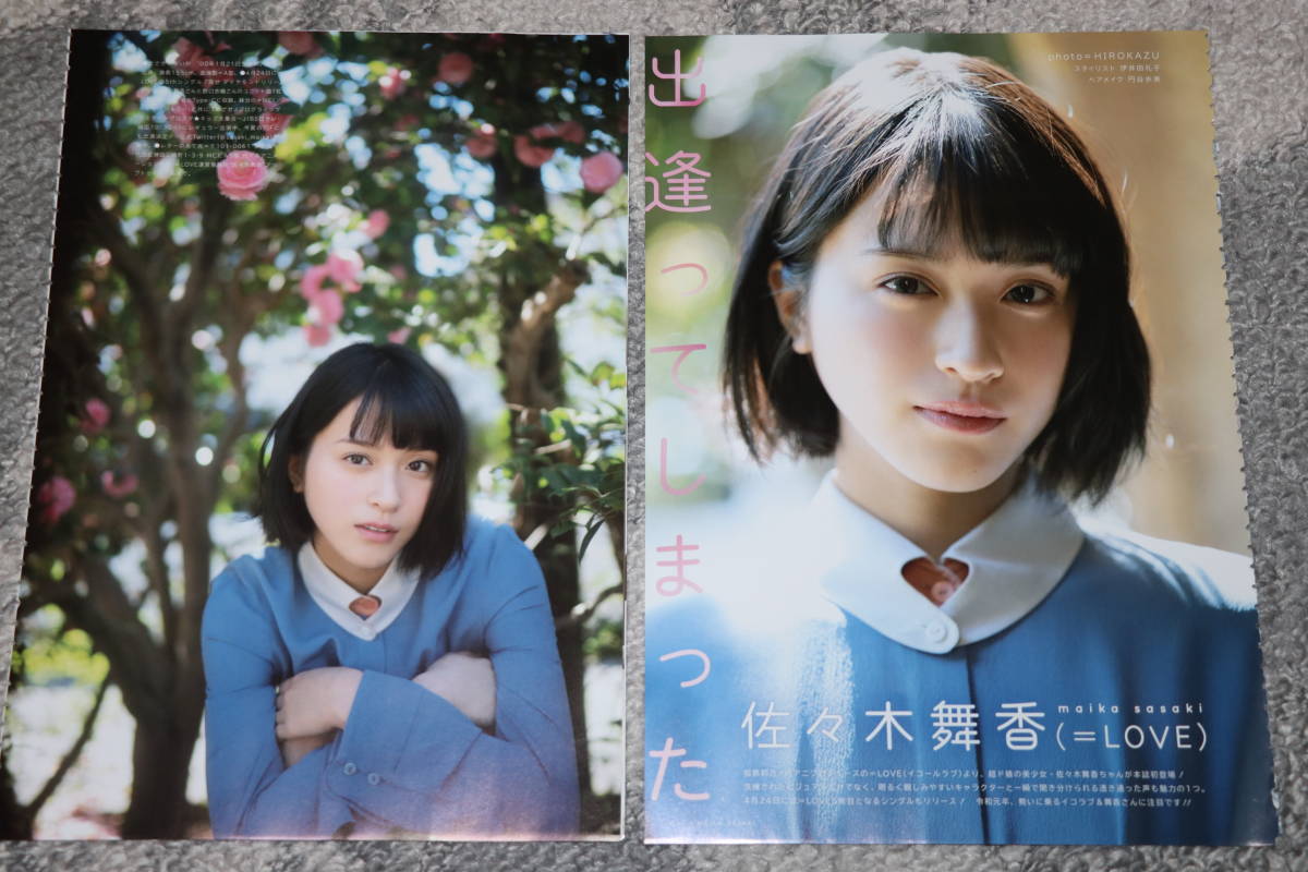 LOVE 佐々木舞香 雑誌切抜き4枚8ページ の入札履歴 - 入札者の順位