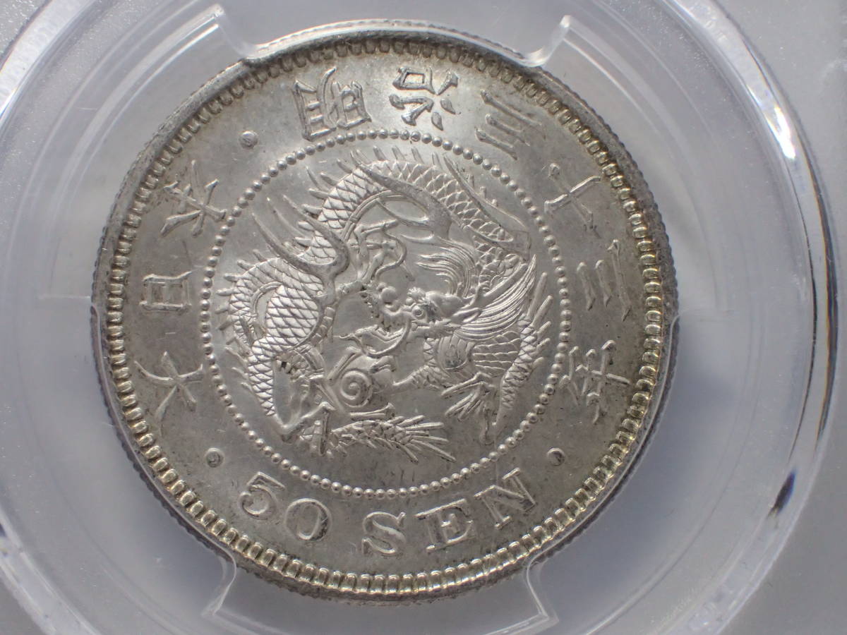 龍50銭銀貨 明治33年 PCGS MS63 明治33年 PCGS 竜50銭