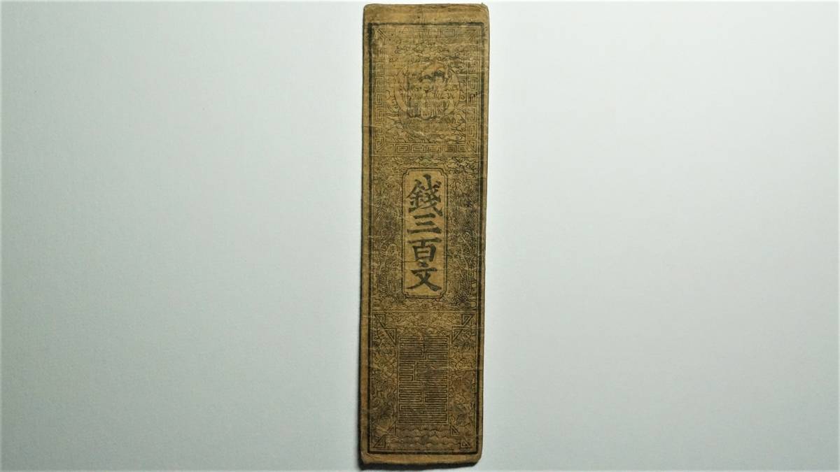 古札　藩札　歴史物 Yahoo!オークション の落札相場・落札価格 「藩札」紙幣 (貨幣) | 藩札