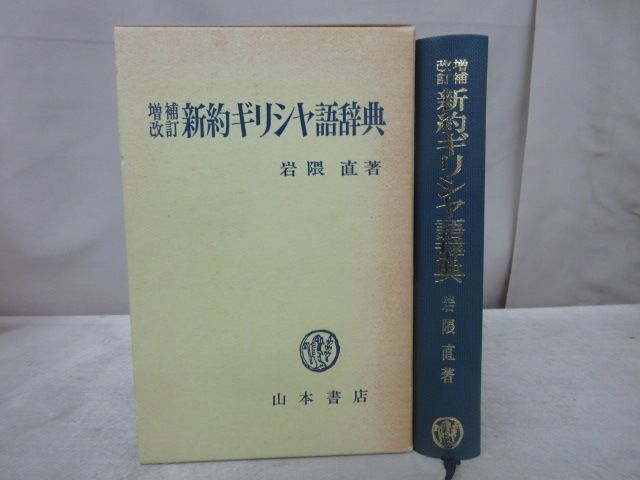 新約ギリシャ語辞典 増補改訂 本 岩隈 直: 新約 10V1394◇増補改訂 
