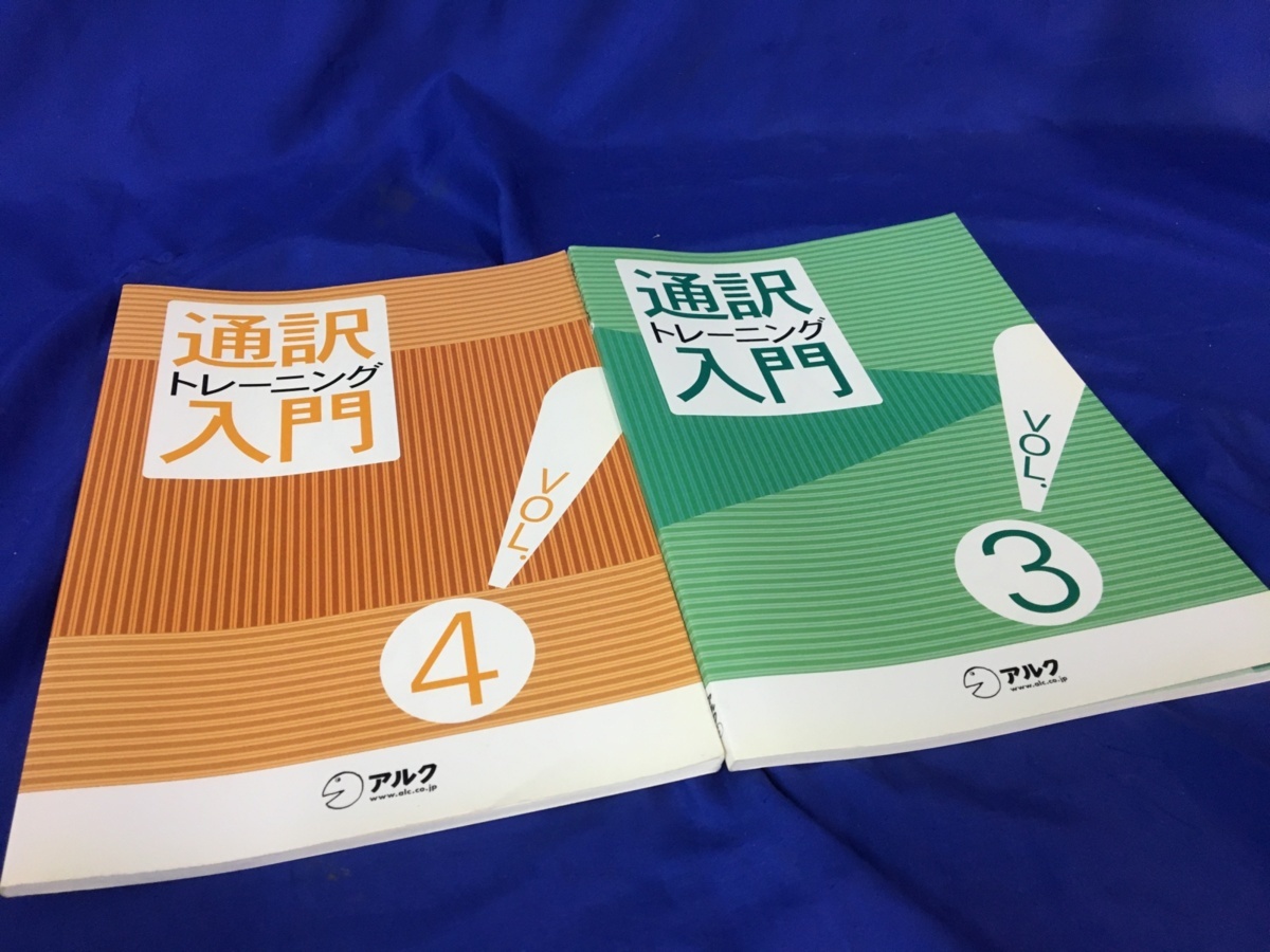 激安大阪直営店 アルク 通訳トレーニング入門 テキスト 【公式通販】