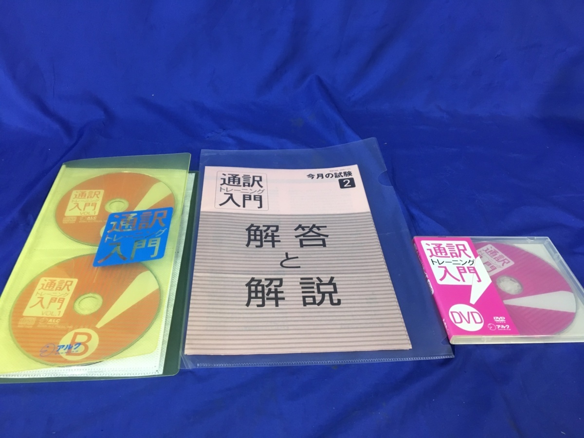 買取 沖縄 アルク 通訳トレーニング入門 テキスト 【公式通販】