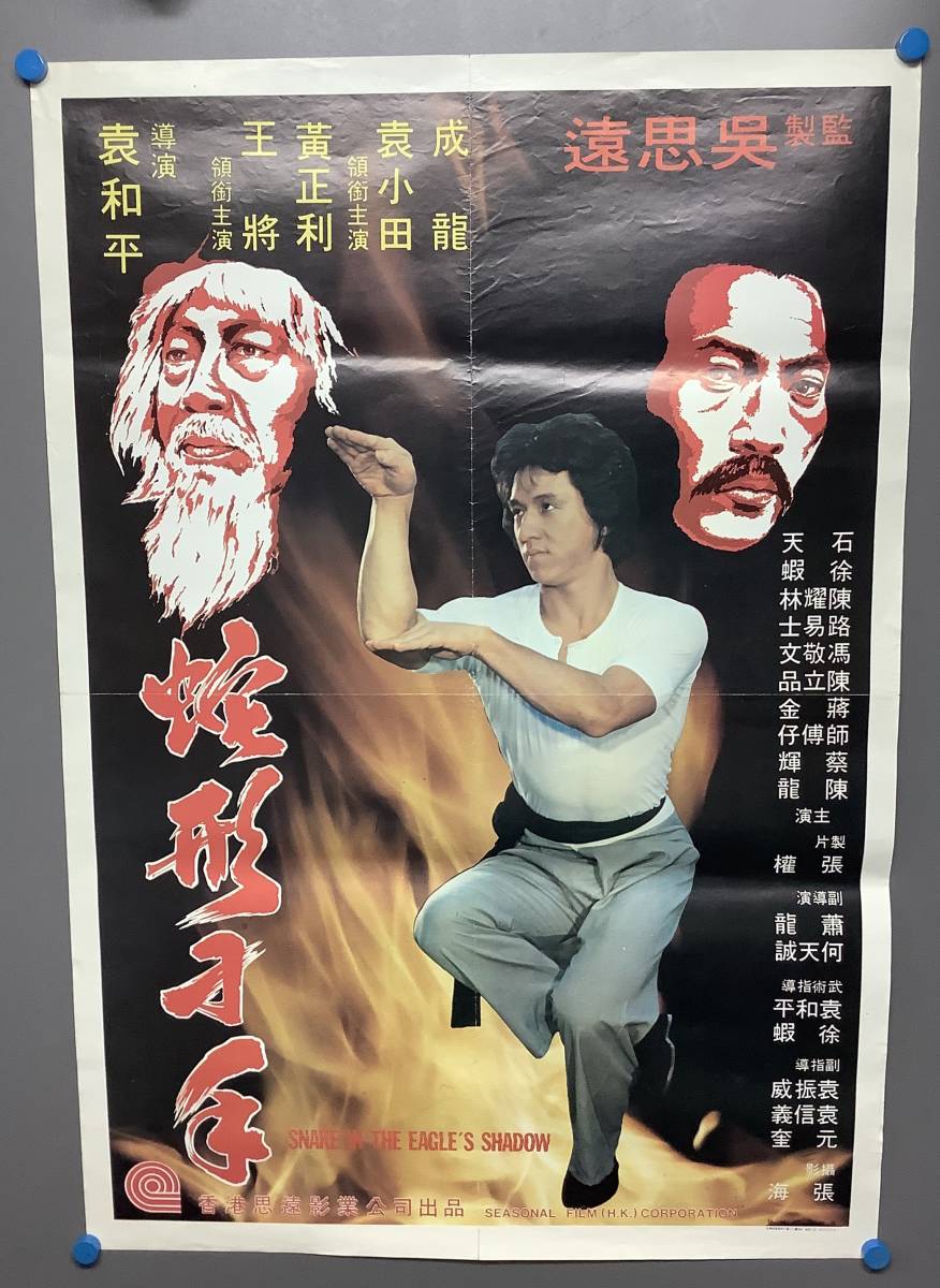 超激得，定番人気 ジャッキー チェン主演 スネーキーモンキー蛇拳 蛇形刀手 香港版オリジナルポスター(アクション、アドベンチャー)｜売買されたオークション情報、yahooの商品情報をアーカイブ公開 - オー アクション、アドベンチャー