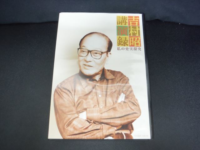 CD 5枚組 吉村昭 講演録 私の史実探究