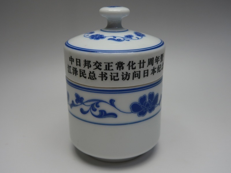 集】060118青花染付蓋物 茶入れ 茶盃 花草文絵 中国邦交 江沢民 訪問