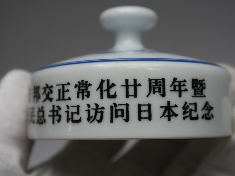 集】060118青花染付蓋物 茶入れ 茶盃 花草文絵 中国邦交 江沢民 訪問