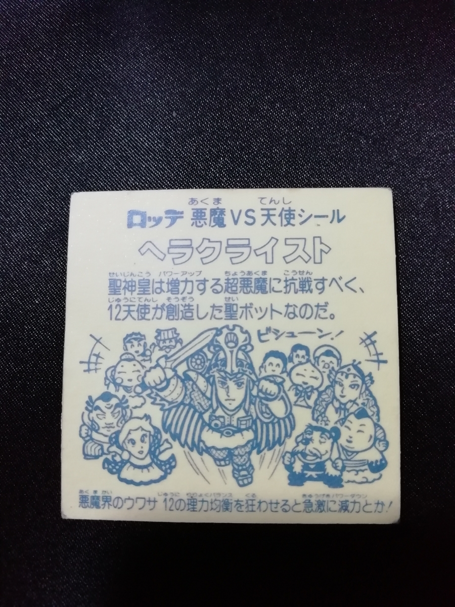 ヘラクライスト 緑 旧ビックリマン 当時物 旧ビックリマン