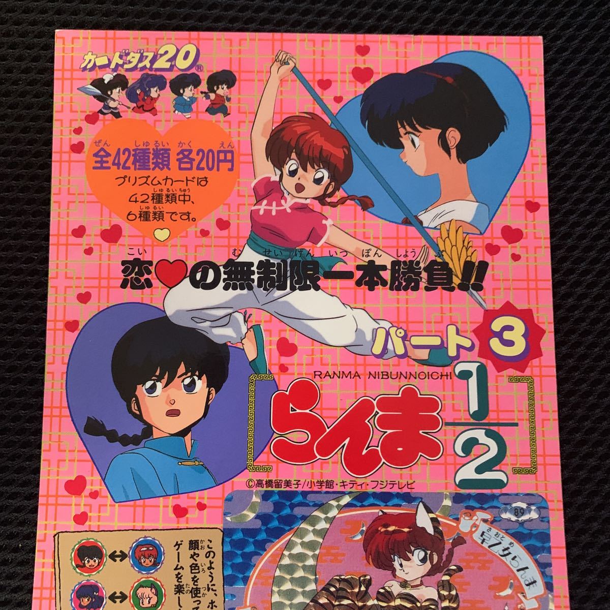 伊*瀬様 希少当時物 らんま1/2カードダス20 ディスプレイ台紙 パート3