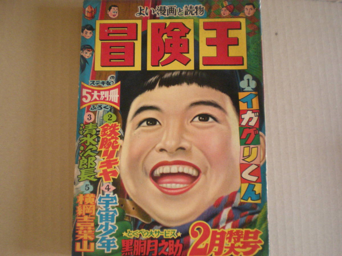 冒険王 サンダー大王 冒険王昭和47年5月号付録(横山光輝) ⁄ 伊東古本店