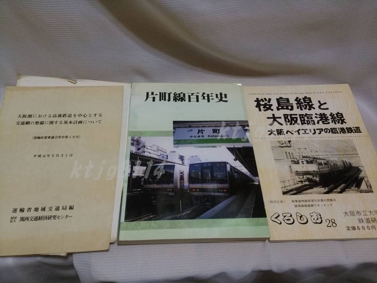 片町線百年史・桜島線と大阪臨港線他計3冊
