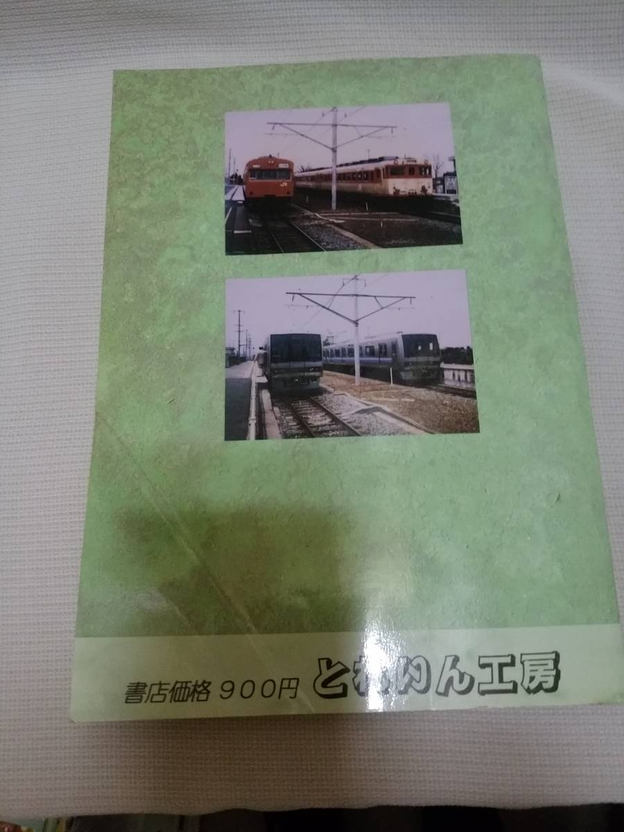 片町線百年史・桜島線と大阪臨港線他計3冊