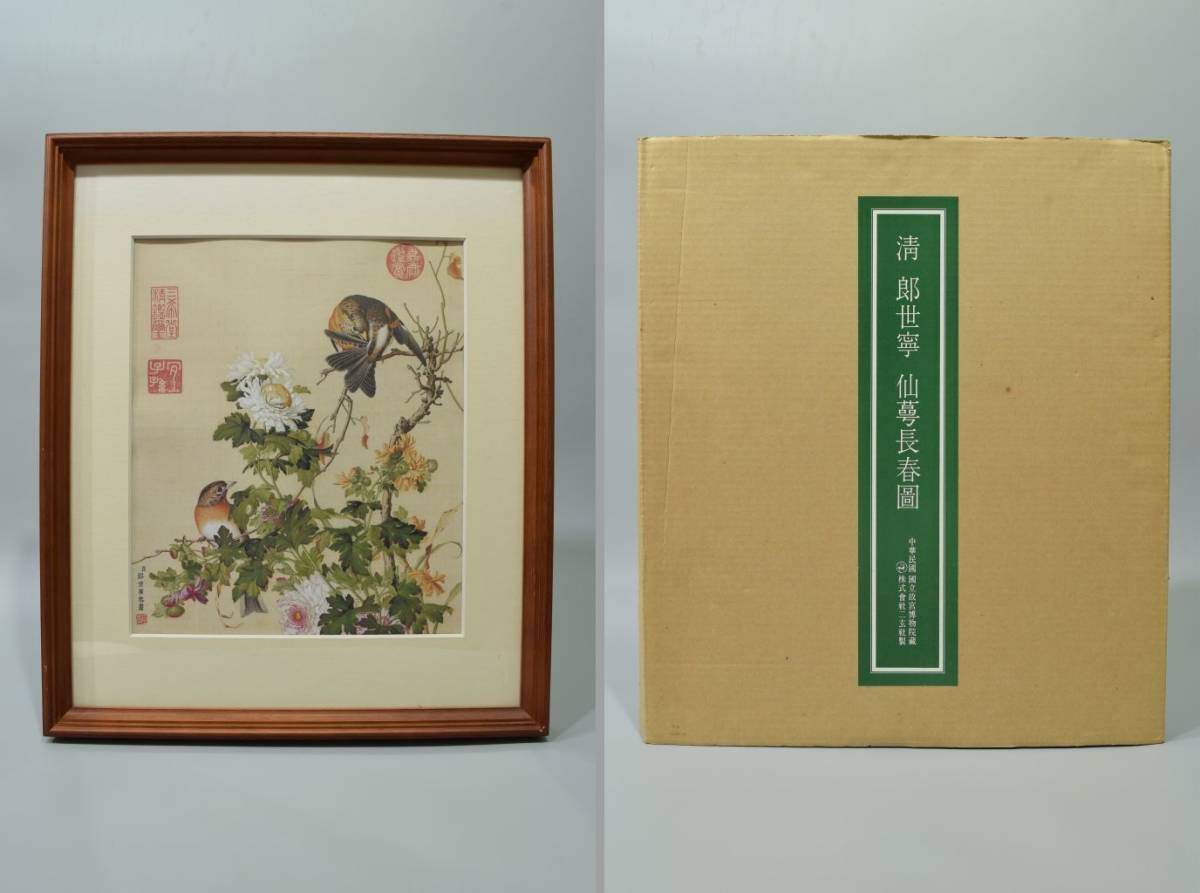 二玄社 『清 郎世寧 仙萼長春図』 全16枚 額付 複製画 故宮博物院の名