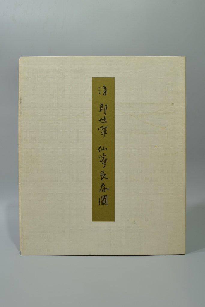 二玄社 『清 郎世寧 仙萼長春図』 全16枚 額付 複製画 故宮博物院の名蹟