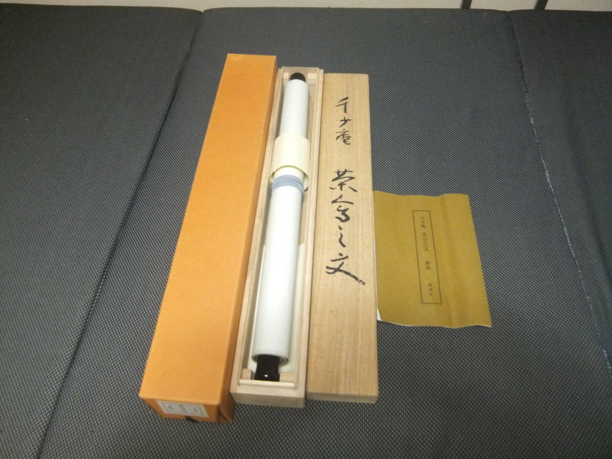 お得，人気】 ☆茶道具、千少庵筆、茶会之文、掛け軸☆