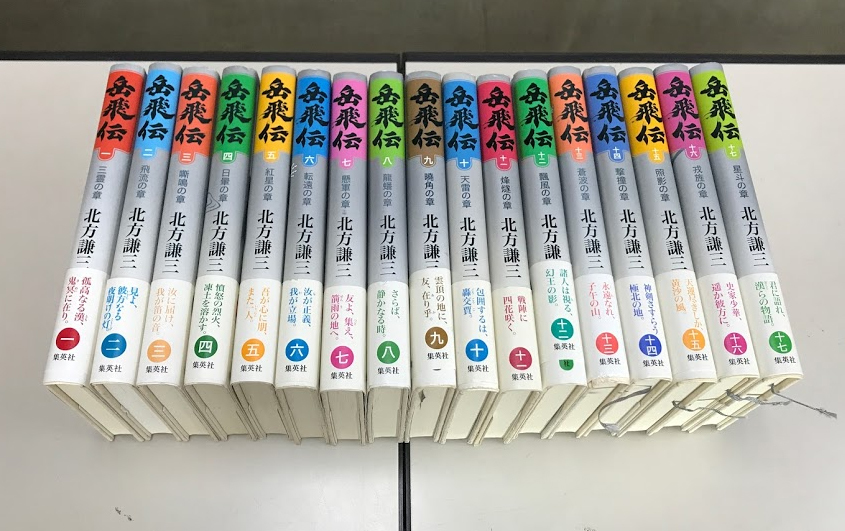 岳飛伝　北方謙三　全17巻セット【保存状態極めて良好】 北方謙三 単行本 岳飛伝 全17巻セット | 北方 謙三 |本 | 通販 | Amazon
