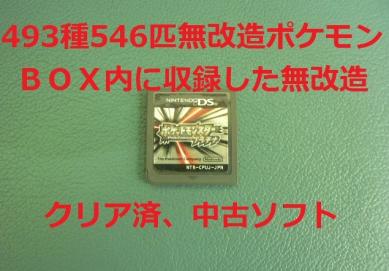 中古ソフト ポケモン クリア済 プラチナ 無改造 データ ポケットモンスター 546匹・配布 アルセウス 信頼度No1 バグ無