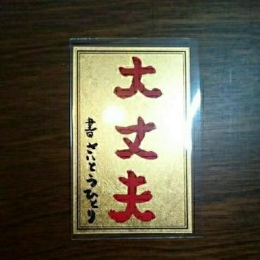 定番，大人気 斎藤一人 さん 斉藤一人 さん 愛のハンドヒーリング スタートセット 説明書同封 金札タイプ 大宇宙エネルギー療法出来なかった人にも(広告、ノベルティグッズ)｜売買されたオークション情 その他