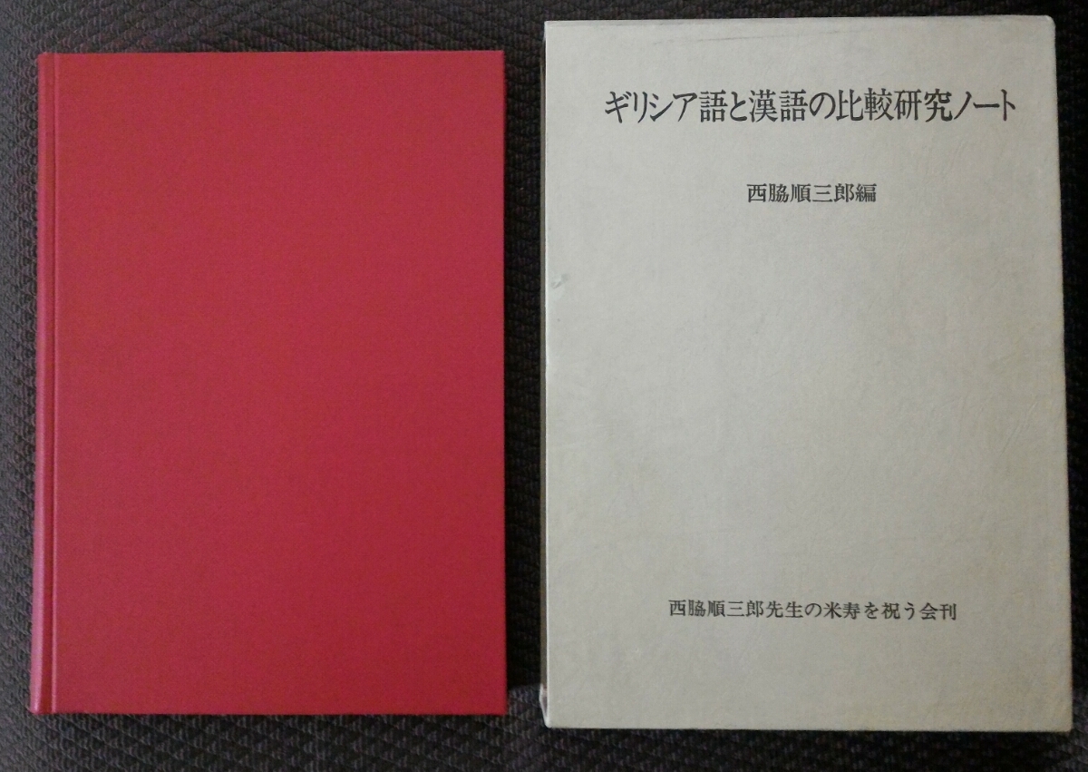 超レア希覯本『ギリシア語と漢語の比較研究ノート』ーーノーベル文学賞