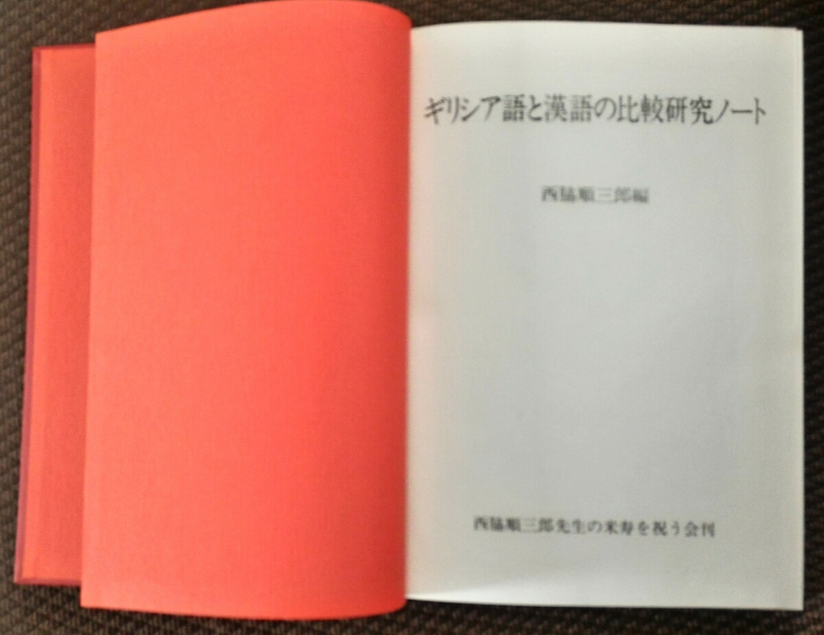 超レア希覯本『ギリシア語と漢語の比較研究ノート』ーーノーベル文学賞