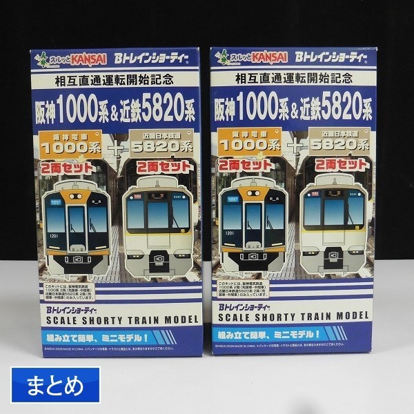[買コレ] 未開 Bトレインショーティー 阪神1000系 ＆ 近鉄5820系 | プラモデル m-N057a