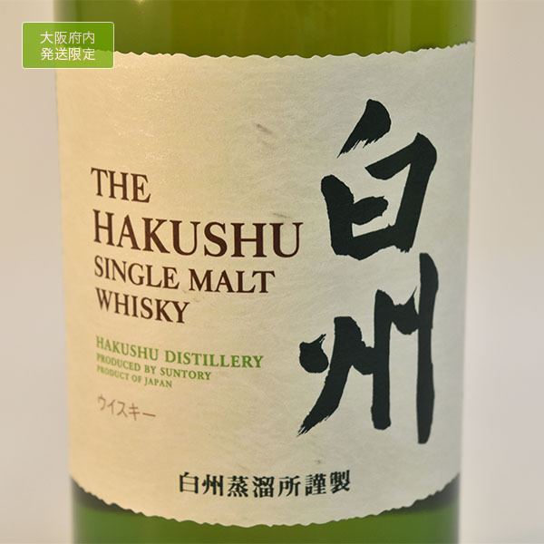 大阪府内発送限定★サントリー ウイスキー 白州 1973 ノンヴィンテージ 700ml 43% シングルモルト ※マイレージ無し HAKUSHU NV NA /A g15